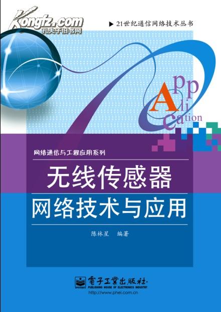 无线传感器网络技术与应用实用技法 从理论到实践的双重指南